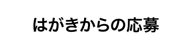 はがきからの応募