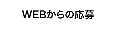 WEBからの応募