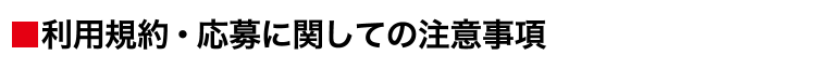 利用規約・応募に関しての注意事項