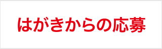 はがきからの応募