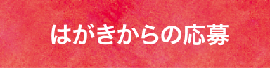 はがきからの応募