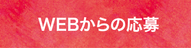 WEBからの応募