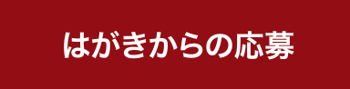 はがきからの応募