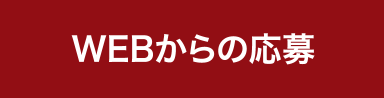 WEBからの応募