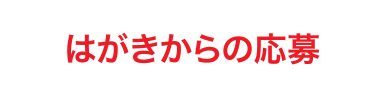 はがきからの応募