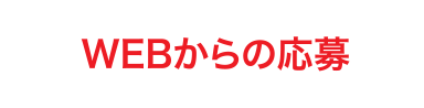 WEBからの応募