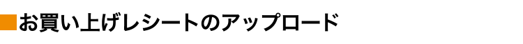 お買上レシート