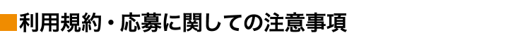 利用規約・応募に関しての注意事項