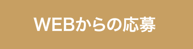 WEBからの応募