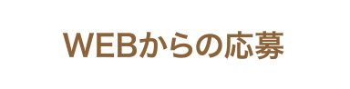 WEBからの応募