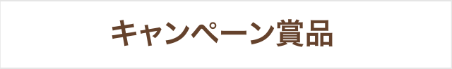 キャンペーン賞品