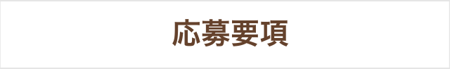 応募要項