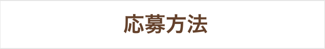 レシートキャンペーン応募方法